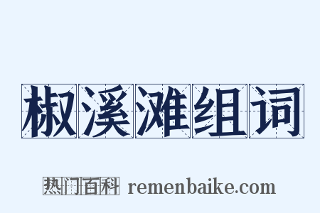 椒溪滩组词是什么意思的图片
